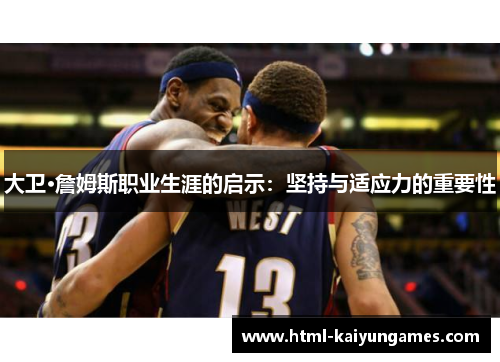 大卫·詹姆斯职业生涯的启示：坚持与适应力的重要性