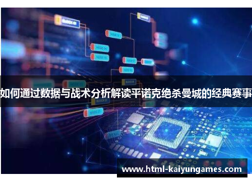 如何通过数据与战术分析解读平诺克绝杀曼城的经典赛事