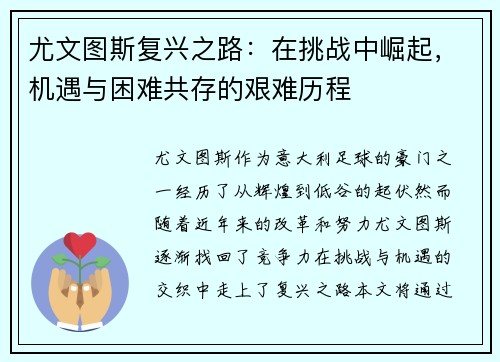 尤文图斯复兴之路：在挑战中崛起，机遇与困难共存的艰难历程
