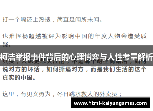 柯洁举报事件背后的心理博弈与人性考量解析