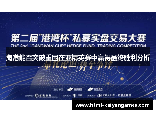海港能否突破重围在亚精英赛中赢得最终胜利分析