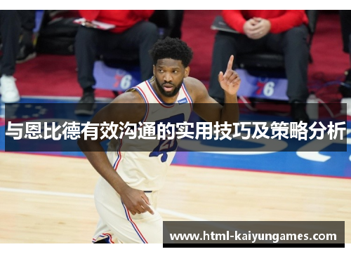 与恩比德有效沟通的实用技巧及策略分析