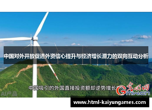 中国对外开放促进外资信心提升与经济增长潜力的双向互动分析