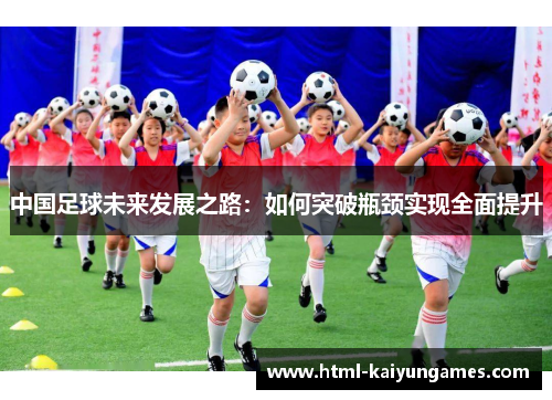 中国足球未来发展之路：如何突破瓶颈实现全面提升