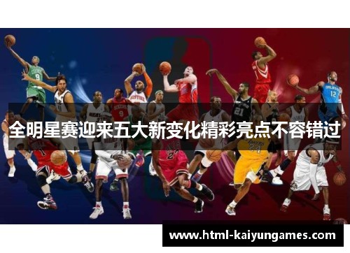 全明星赛迎来五大新变化精彩亮点不容错过