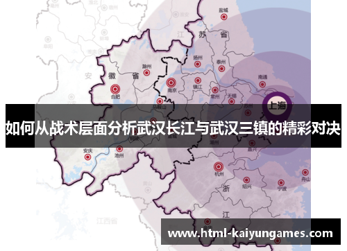 如何从战术层面分析武汉长江与武汉三镇的精彩对决
