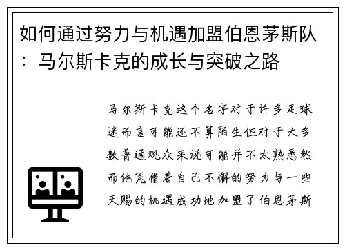 如何通过努力与机遇加盟伯恩茅斯队：马尔斯卡克的成长与突破之路