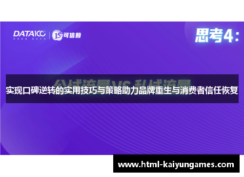 实现口碑逆转的实用技巧与策略助力品牌重生与消费者信任恢复
