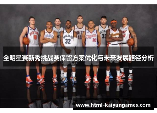 /uploads/images/20250605/quan-ming-xing-sai-xin-xiu-tiao-zhan-sai-bao-liu-fang-an-you-hua-yu-wei-lai-fa-zhan-lu-jing-fen-xi.webp