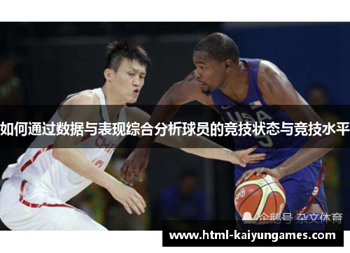 如何通过数据与表现综合分析球员的竞技状态与竞技水平