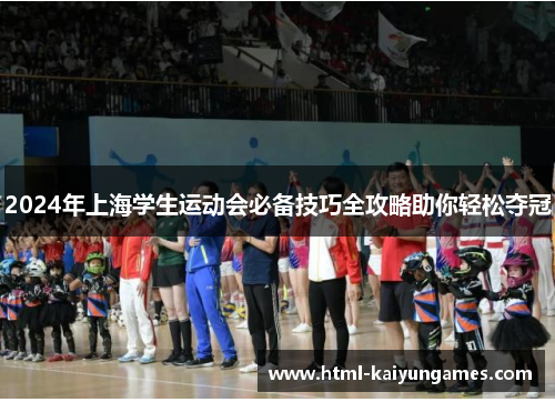 /uploads/images/20250616/2024-nian-shang-hai-xue-sheng-yun-dong-hui-bi-bei-ji-qiao-quan-gong-lyue-zhu-ni-qing-song-duo-guan.webp