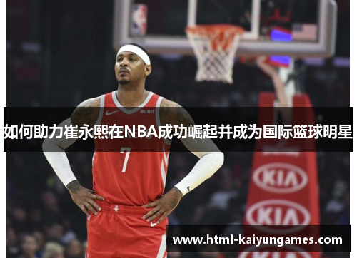 /uploads/images/20250619/ru-he-zhu-li-cui-yong-xi-zai-nba-cheng-gong-jue-qi-bing-cheng-wei-guo-ji-lan-qiu-ming-xing.webp