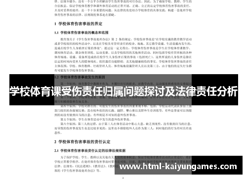 /uploads/images/20250620/xue-xiao-ti-yu-ke-shou-shang-ze-ren-gui-shu-wen-ti-tan-tao-ji-fa-lyu-ze-ren-fen-xi.webp