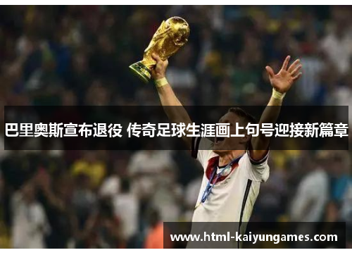 /uploads/images/20250621/ba-li-ao-si-xuan-bu-tui-yi-chuan-qi-zu-qiu-sheng-ya-hua-shang-ju-hao-ying-jie-xin-pian-zhang.webp