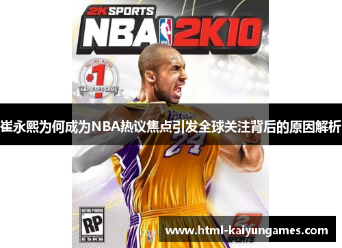 /uploads/images/20250621/cui-yong-xi-wei-he-cheng-wei-nba-re-yi-jiao-dian-yin-fa-quan-qiu-guan-zhu-bei-hou-de-yuan-yin-jie-xi.webp