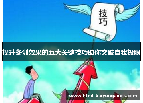 提升冬训效果的五大关键技巧助你突破自我极限