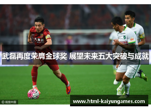 /uploads/images/20250623/wu-lei-zai-du-rong-ying-jin-qiu-jiang-zhan-wang-wei-lai-wu-da-tu-po-yu-cheng-jiu.webp