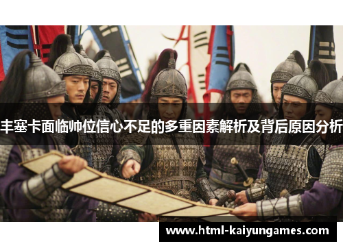丰塞卡面临帅位信心不足的多重因素解析及背后原因分析