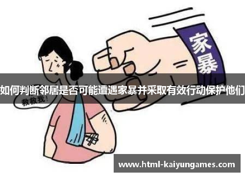 如何判断邻居是否可能遭遇家暴并采取有效行动保护他们