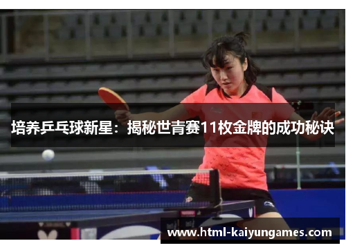 培养乒乓球新星：揭秘世青赛11枚金牌的成功秘诀