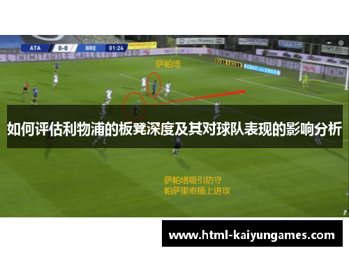 如何评估利物浦的板凳深度及其对球队表现的影响分析