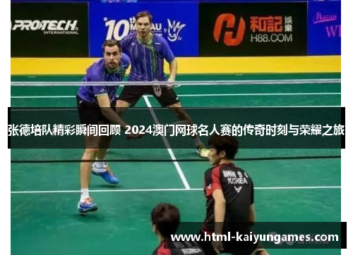 /uploads/images/20250714/zhang-de-pei-dui-jing-cai-shun-jian-hui-gu-2024-ao-men-wang-qiu-ming-ren-sai-de-chuan-qi-shi-ke-yu-rong-yao-zhi-lyu.webp
