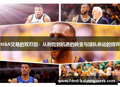 /uploads/images/20250721/nba-jiao-yi-de-shuang-ren-jian-cong-xing-fa-dao-ji-yu-de-zhuan-bian-yu-qiu-dui-ming-yun-de-bo-yi.webp