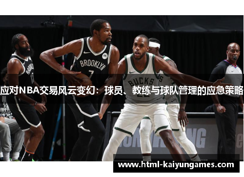 /uploads/images/20250726/ying-dui-nba-jiao-yi-feng-yun-bian-huan-qiu-yuan-jiao-lian-yu-qiu-dui-guan-li-de-ying-ji-ce-lyue.webp