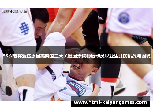 /uploads/images/20250801/35-sui-lao-jiang-shou-shang-yuan-yin-jie-xiao-de-san-da-guan-jian-yin-su-jie-mi-yun-dong-yuan-zhi-ye-sheng-ya-de-tiao-zhan-yu-kun-jing.webp