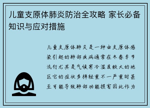 儿童支原体肺炎防治全攻略 家长必备知识与应对措施