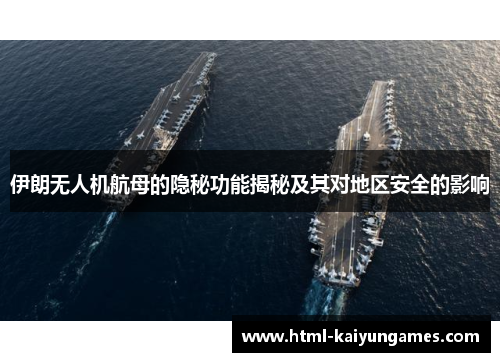 伊朗无人机航母的隐秘功能揭秘及其对地区安全的影响