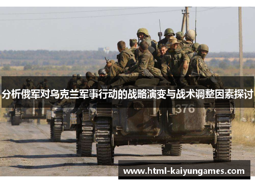 分析俄军对乌克兰军事行动的战略演变与战术调整因素探讨