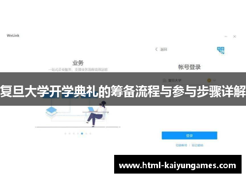 复旦大学开学典礼的筹备流程与参与步骤详解