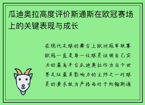 瓜迪奥拉高度评价斯通斯在欧冠赛场上的关键表现与成长