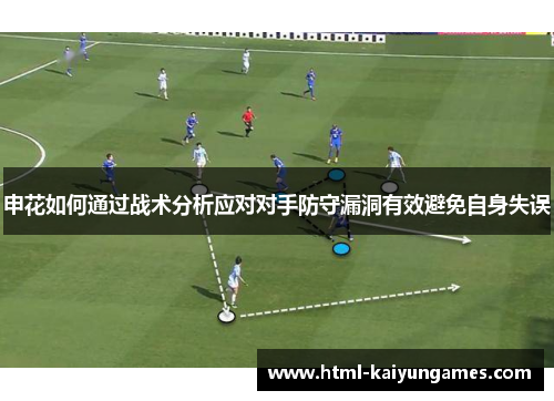 申花如何通过战术分析应对对手防守漏洞有效避免自身失误