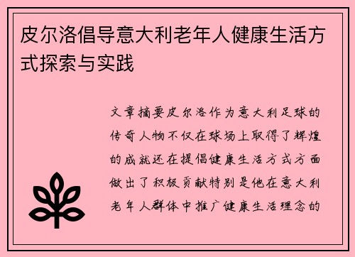 皮尔洛倡导意大利老年人健康生活方式探索与实践