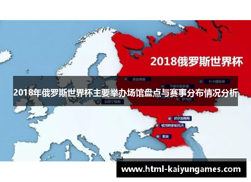 2018年俄罗斯世界杯主要举办场馆盘点与赛事分布情况分析