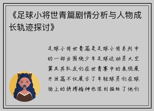 《足球小将世青篇剧情分析与人物成长轨迹探讨》