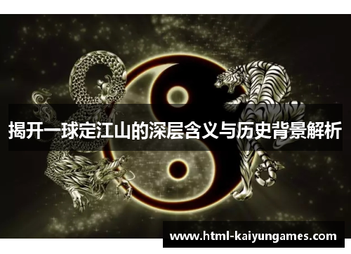 揭开一球定江山的深层含义与历史背景解析