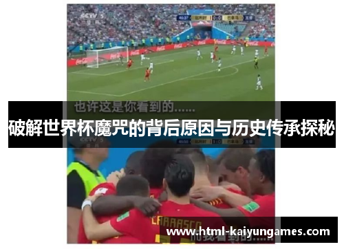 破解世界杯魔咒的背后原因与历史传承探秘