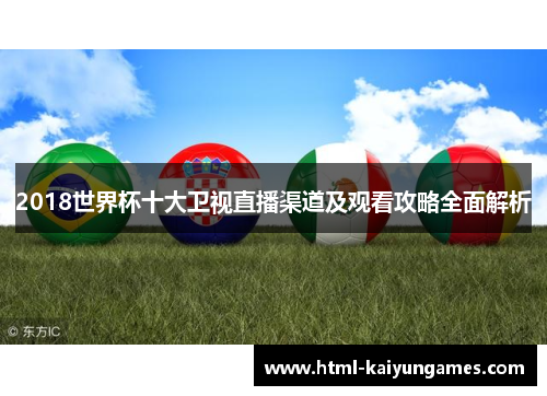 2018世界杯十大卫视直播渠道及观看攻略全面解析