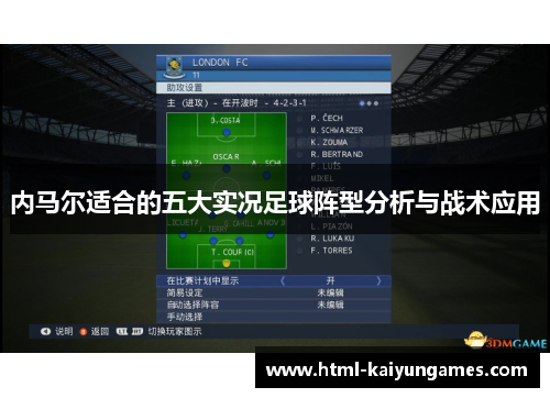 内马尔适合的五大实况足球阵型分析与战术应用