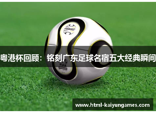 /uploads/images/20250912/yue-gang-bei-hui-gu-ming-ke-guang-dong-zu-qiu-ming-su-wu-da-jing-dian-shun-jian.webp