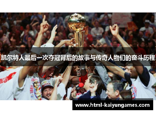 凯尔特人最后一次夺冠背后的故事与传奇人物们的奋斗历程
