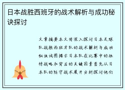 日本战胜西班牙的战术解析与成功秘诀探讨