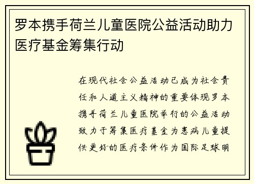 罗本携手荷兰儿童医院公益活动助力医疗基金筹集行动