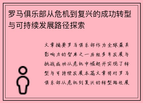 /uploads/images/20250918/luo-ma-ju-le-bu-cong-wei-ji-dao-fu-xing-de-cheng-gong-zhuan-xing-yu-ke-chi-xu-fa-zhan-lu-jing-tan-suo.webp