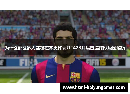 为什么那么多人选择拉齐奥作为FIFA23开局首选球队原因解析