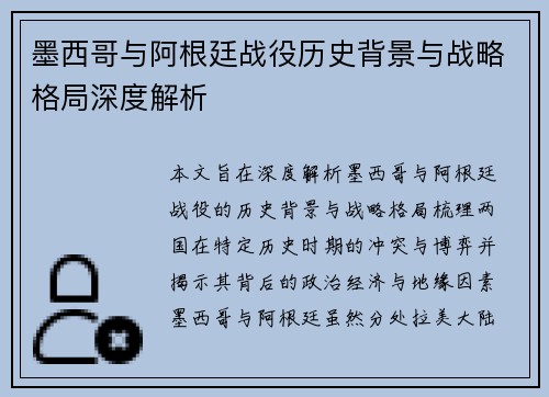 墨西哥与阿根廷战役历史背景与战略格局深度解析