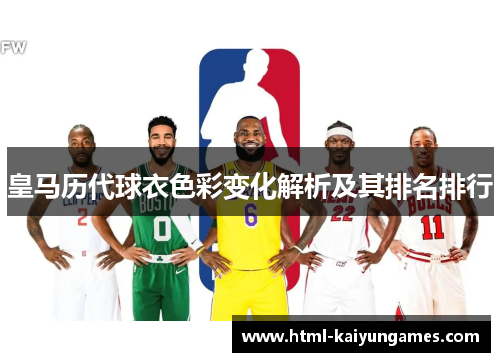 皇马历代球衣色彩变化解析及其排名排行